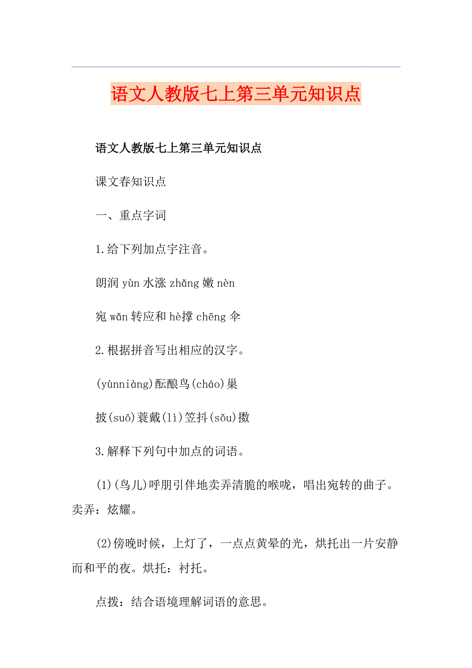 语文人教版七上第三单元知识点_第1页