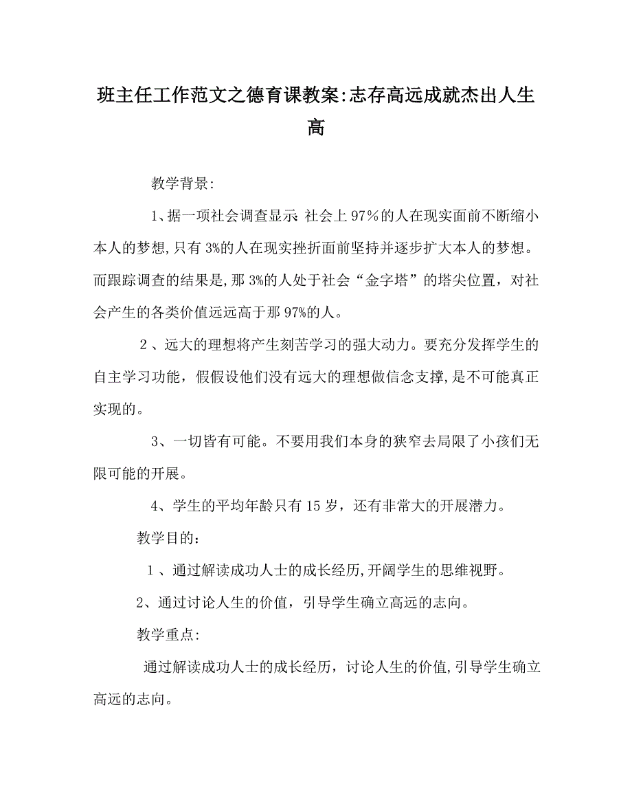 班主任工作范文德育课教案志存高远成就卓越人生高_第1页