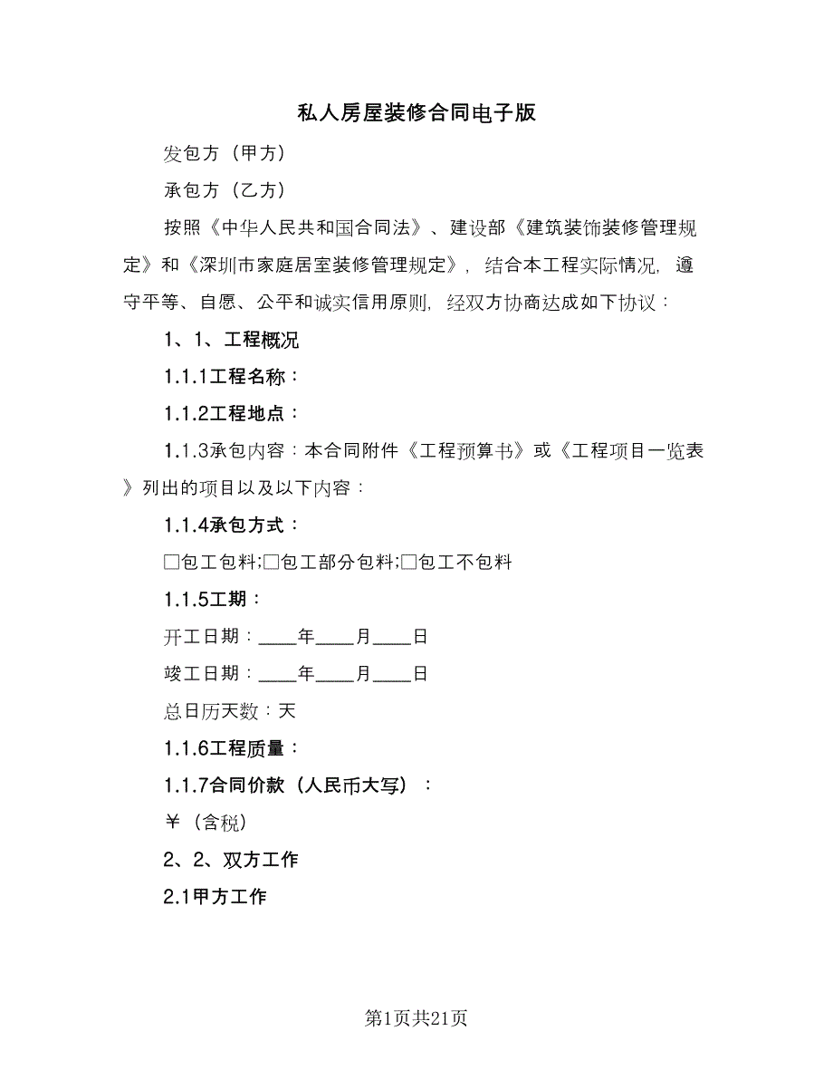 私人房屋装修合同电子版（5篇）_第1页