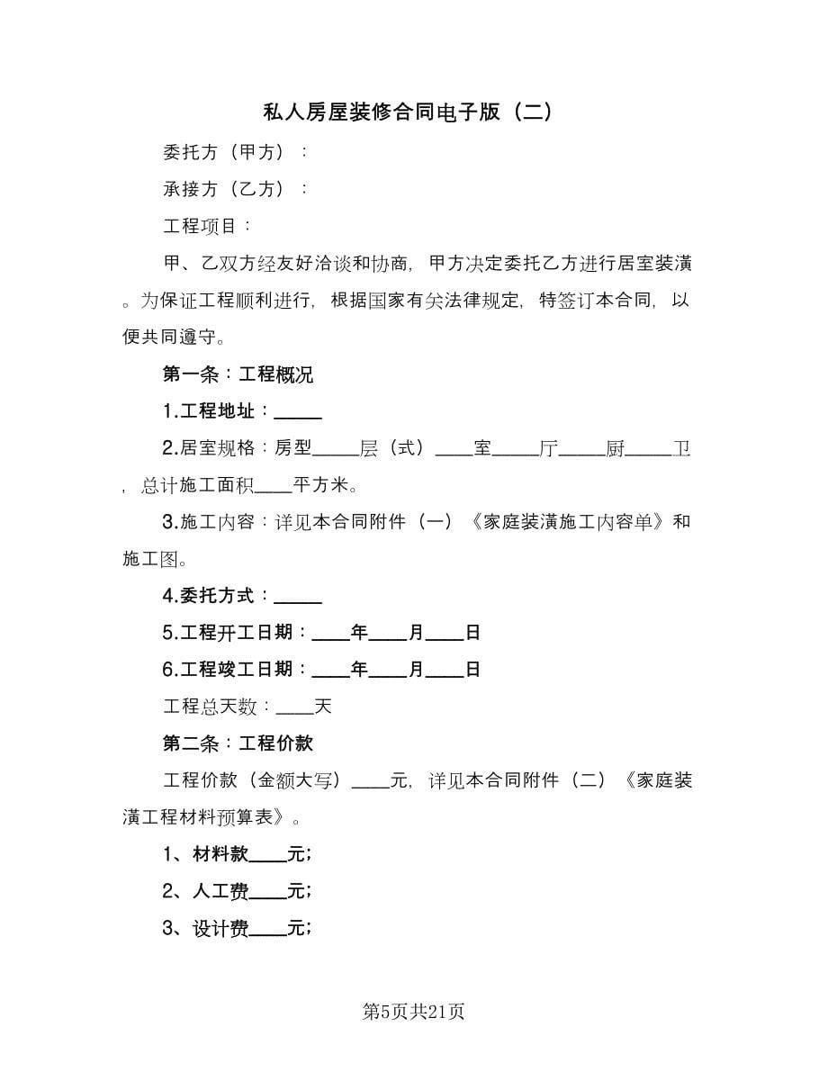 私人房屋装修合同电子版（5篇）_第5页