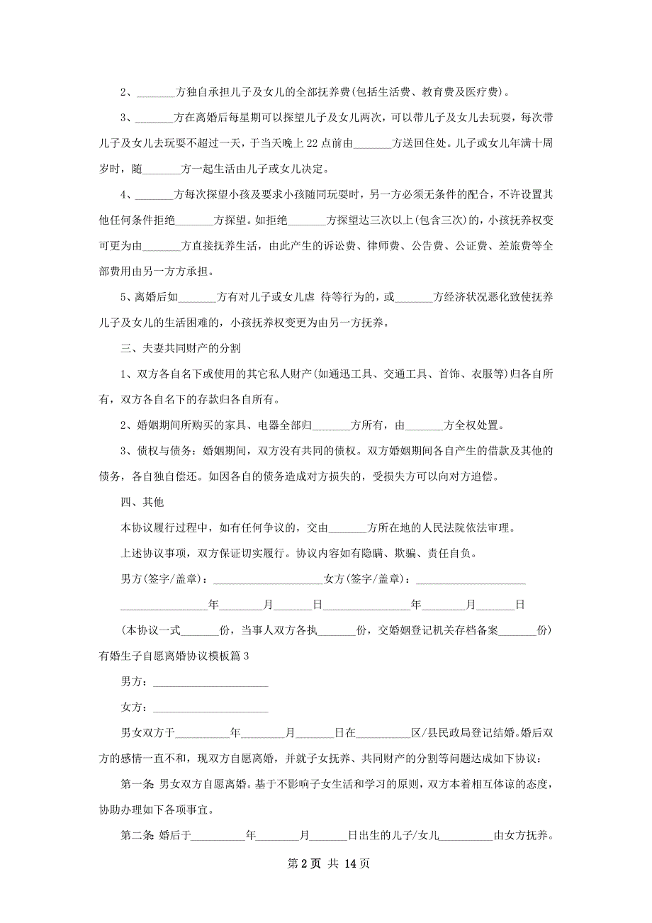 有婚生子自愿离婚协议模板（甄选12篇）_第2页