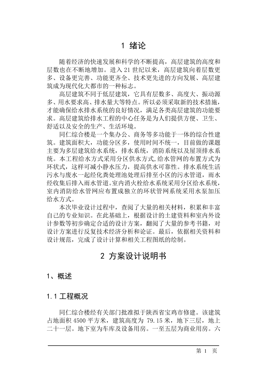 同仁综合楼设计说明书_毕业设计.docx_第1页