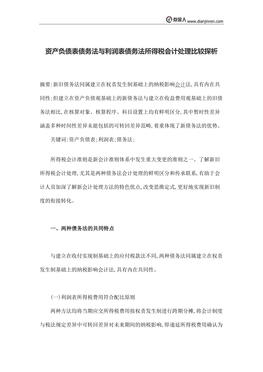 资产负债表债务法与利润表债务法所得税会计处理比较探析_第1页