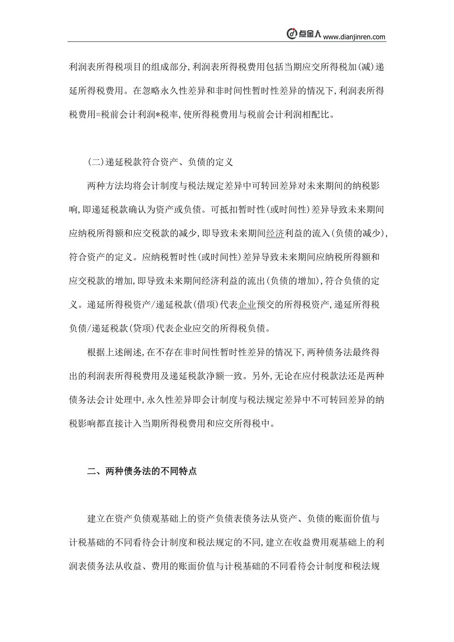 资产负债表债务法与利润表债务法所得税会计处理比较探析_第2页