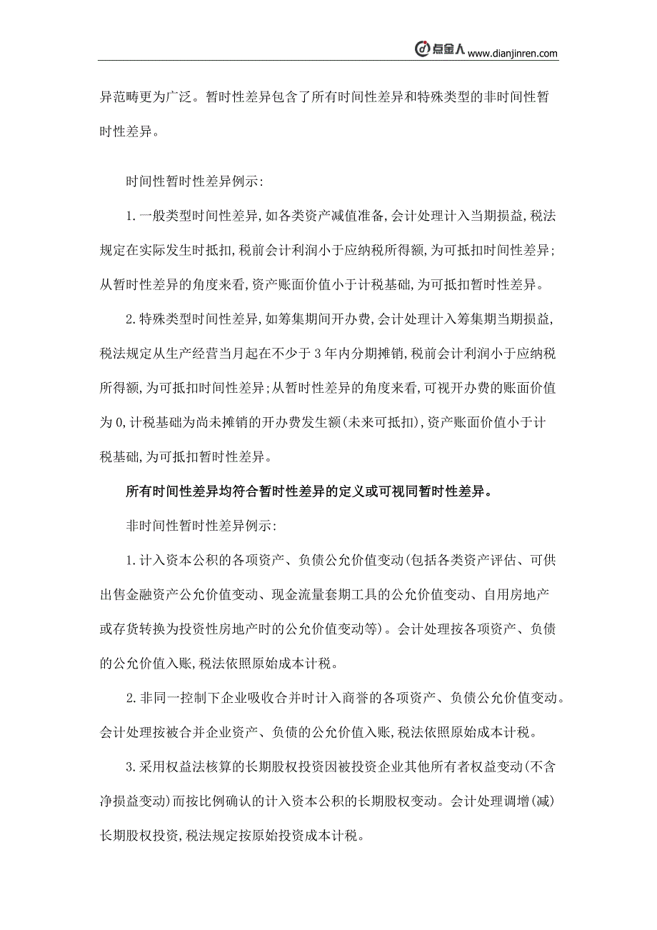 资产负债表债务法与利润表债务法所得税会计处理比较探析_第4页