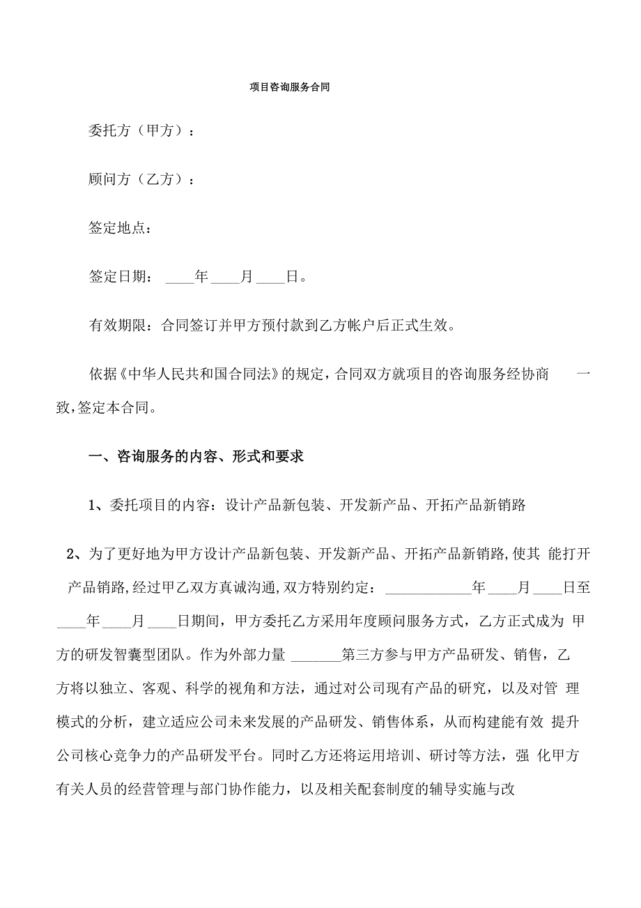 项目咨询服务合同(6篇)_第1页