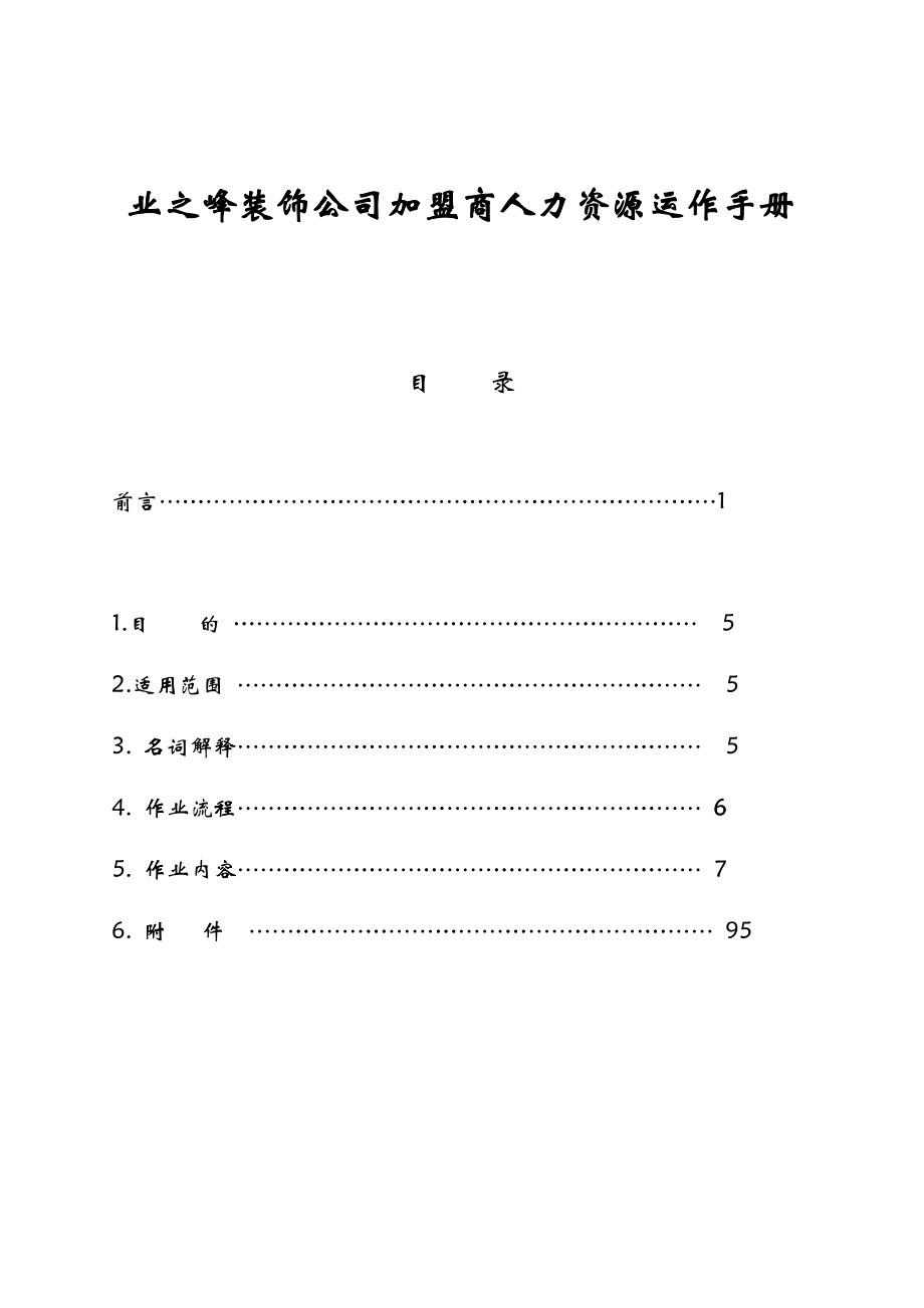 业之峰装饰公司加盟商人力资源运作手册_第1页