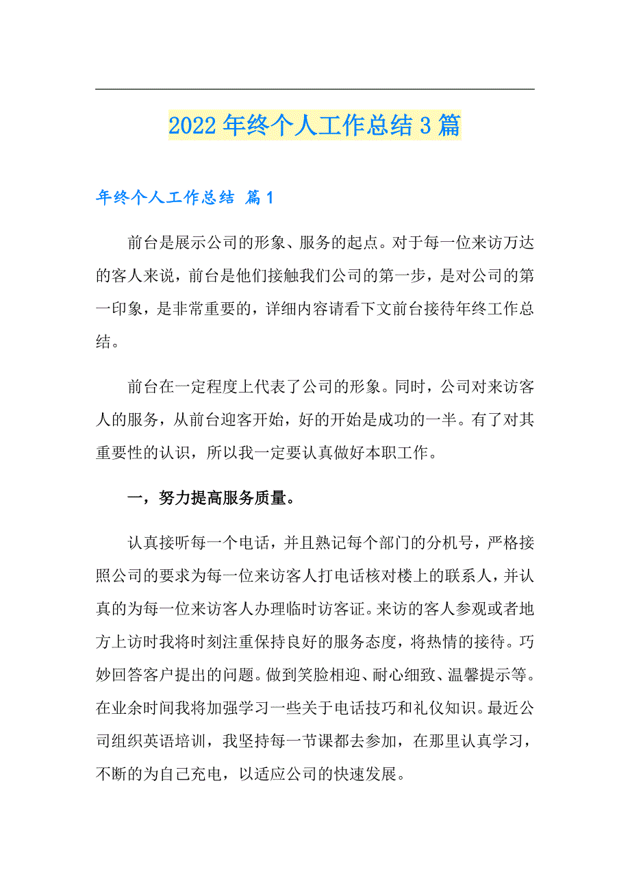 2022年终个人工作总结3篇【模板】_第1页