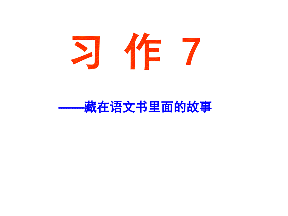 六年级上语文课件习作7苏教版_第1页