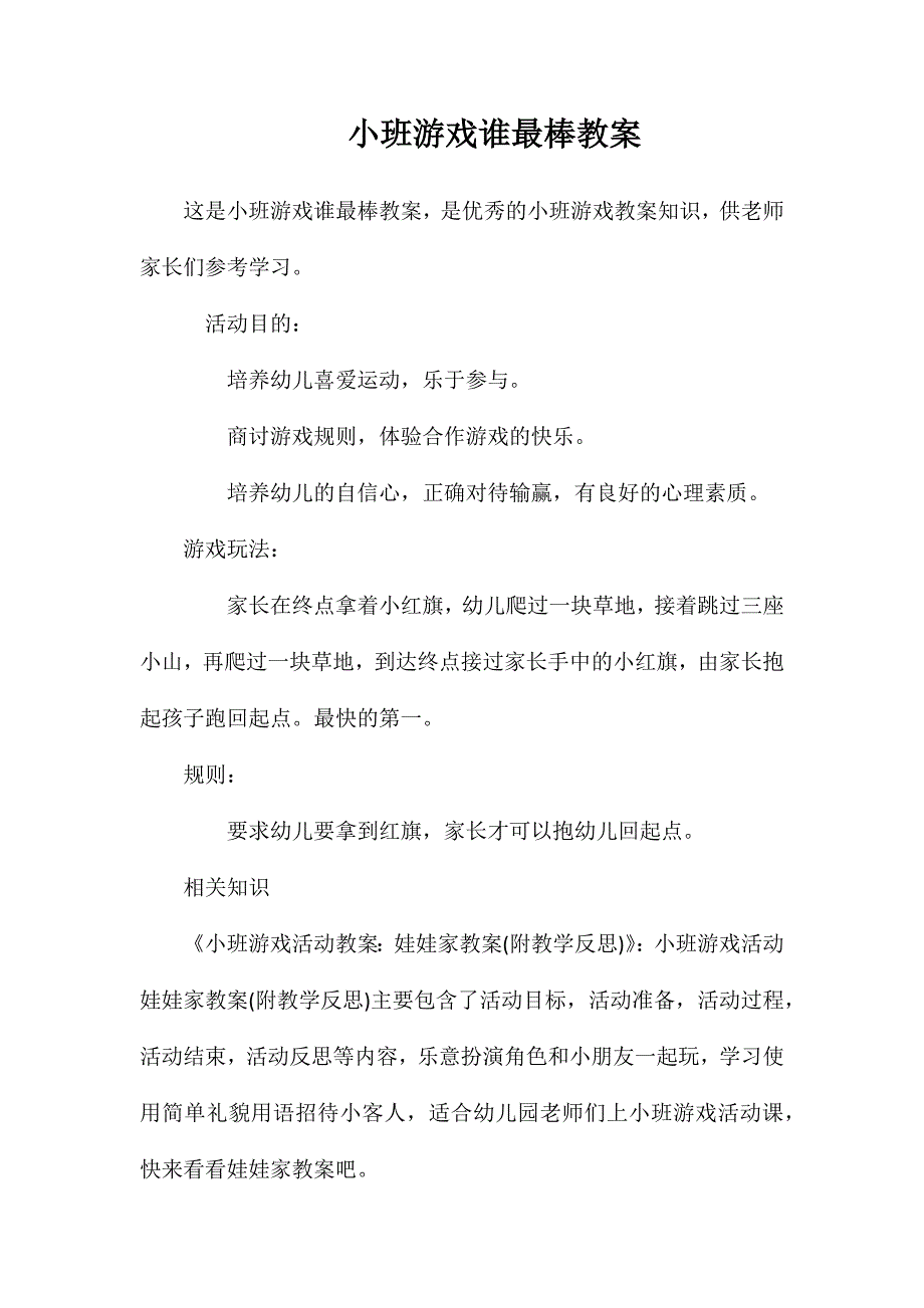 小班游戏谁最棒教案_第1页