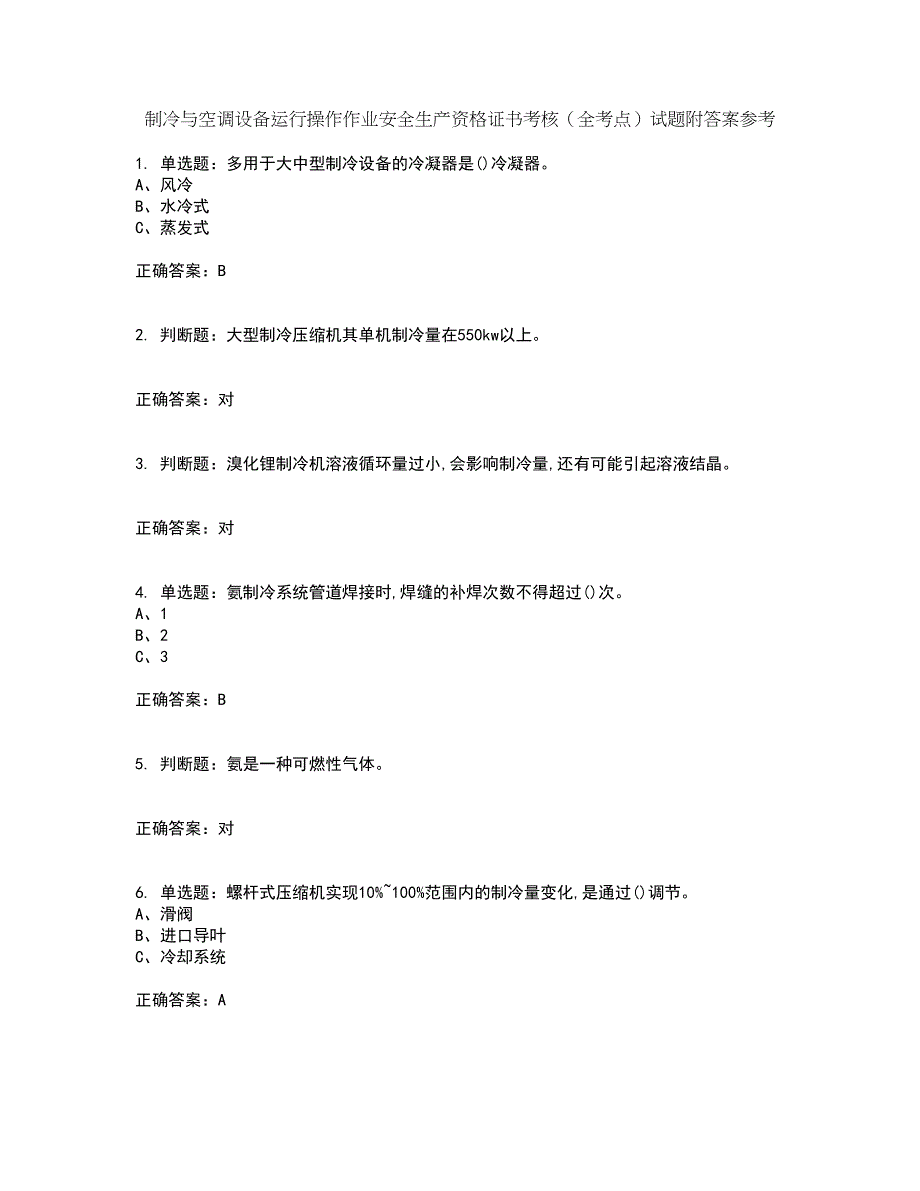 制冷与空调设备运行操作作业安全生产资格证书考核（全考点）试题附答案参考35_第1页