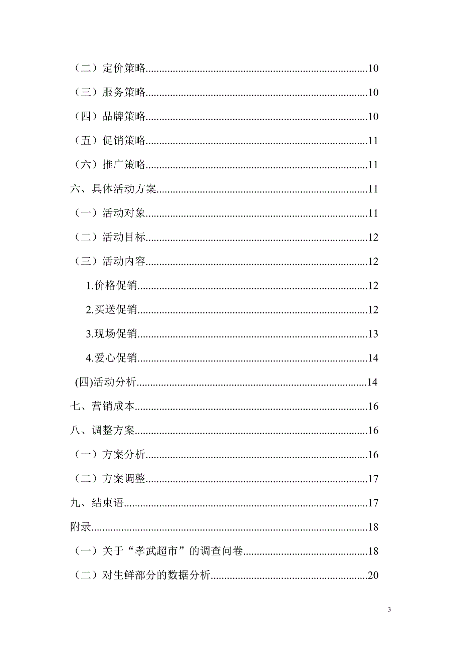 微电影网络广告策划书_第3页