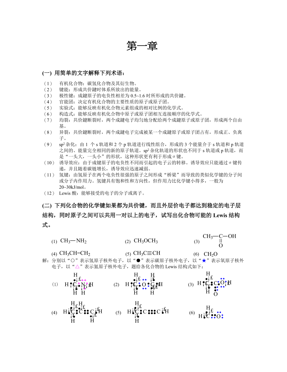 有机化学高鸿宾第说四版答案_第1页