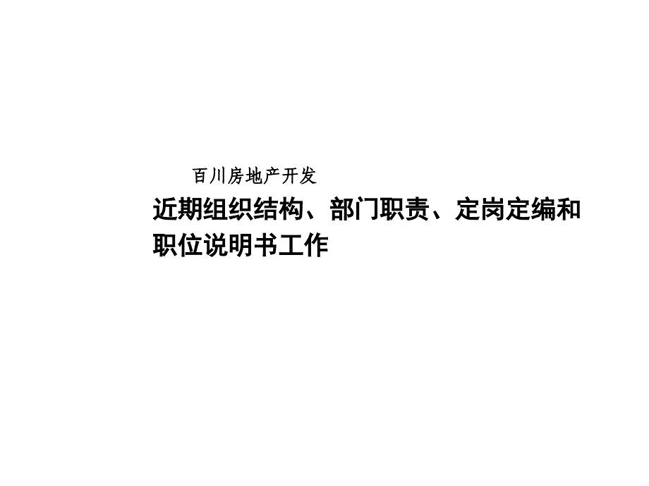 百川房地产组织架构部门职责定岗定编和职位说明书102页组织结构_第1页