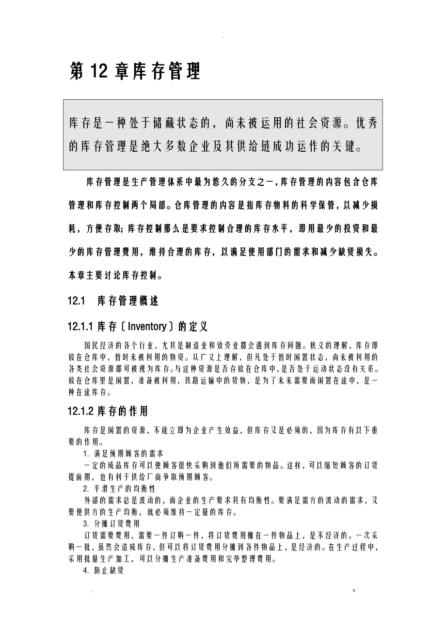 库存控制的基本模型和库存控制的方法_第1页