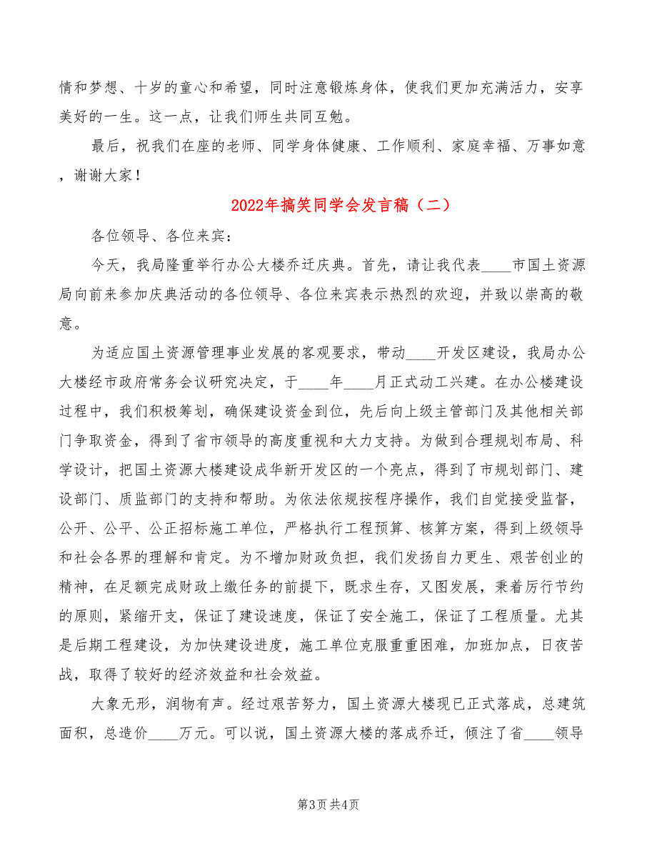 2022年搞笑同学会发言稿_第3页