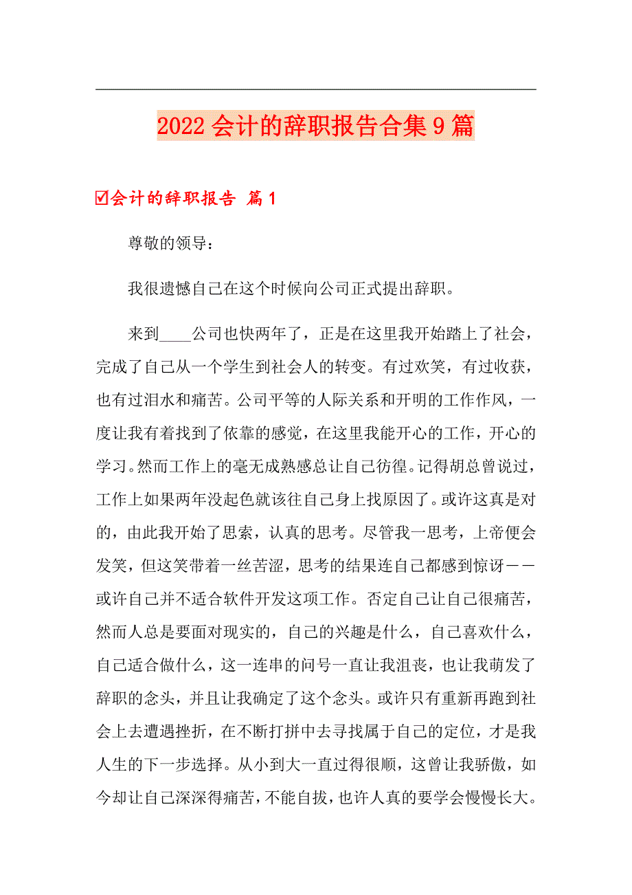 【汇编】2022会计的辞职报告合集9篇_第1页