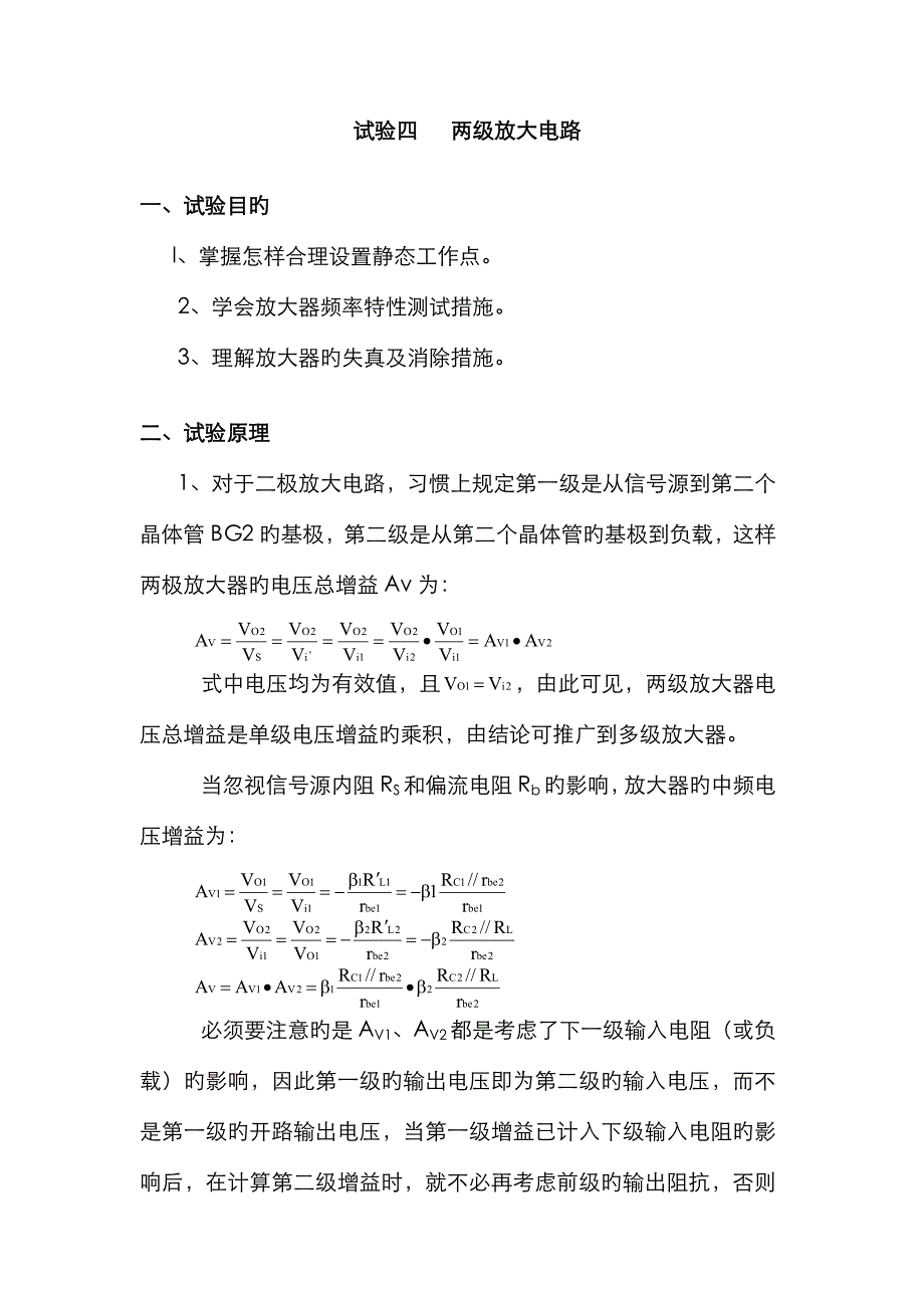2023年实验四两级放大电路实验报告_第1页