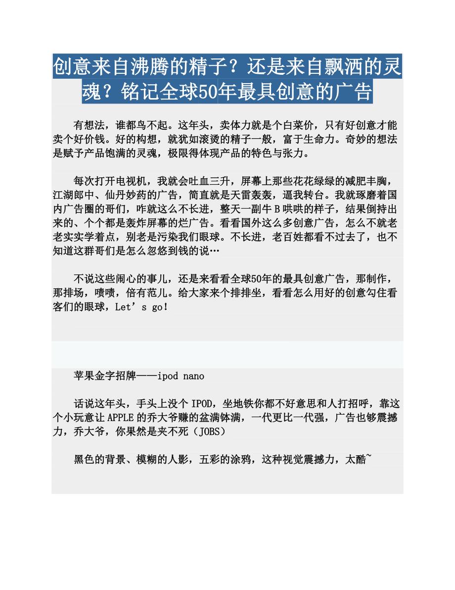 创意来自沸腾的精子？还是来自飘洒的灵魂？铭记全球50年最具创意的广告_第1页