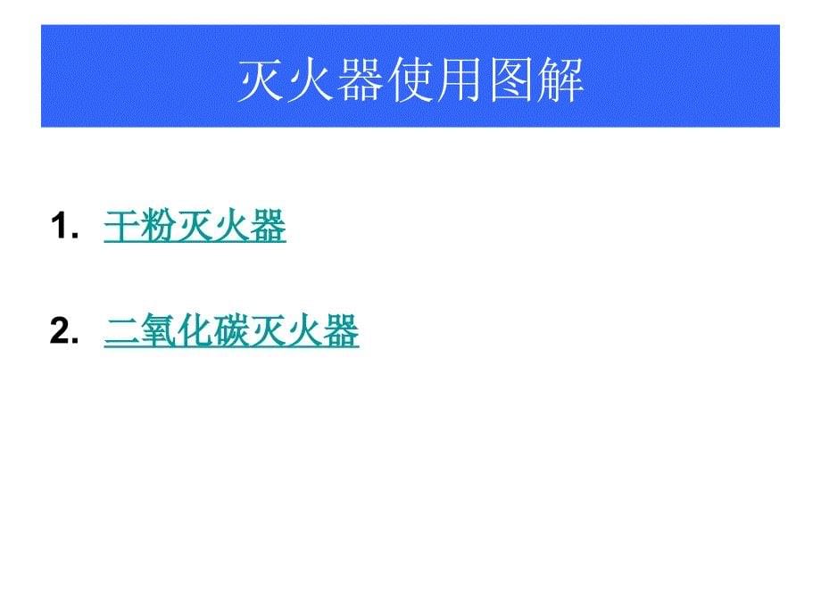 灭火器使用培训_第5页