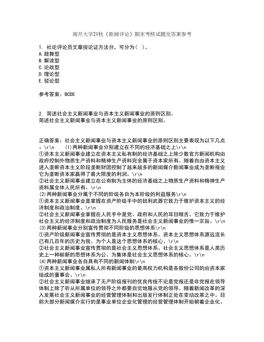 南开大学21秋《新闻评论》期末考核试题及答案参考32_第1页