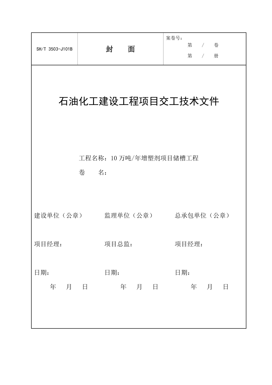 SH3503-2007交工资料全册_第2页