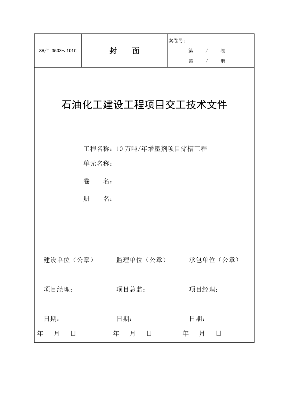 SH3503-2007交工资料全册_第4页