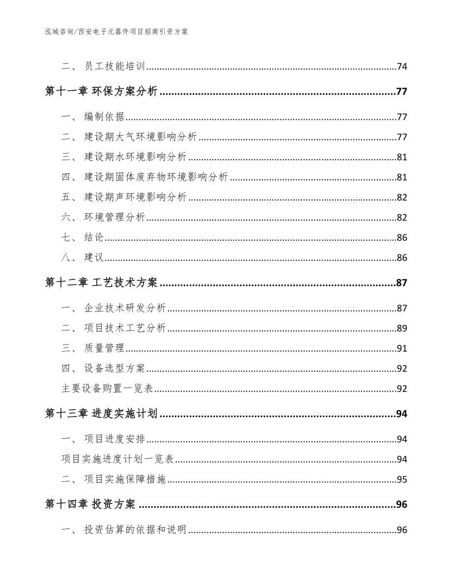 西安电子元器件项目招商引资方案_第5页