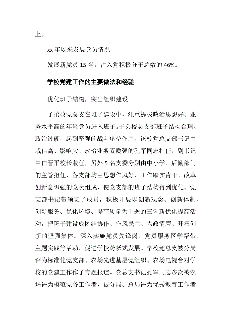 学校党建工作调研报告范文2篇.docx_第3页