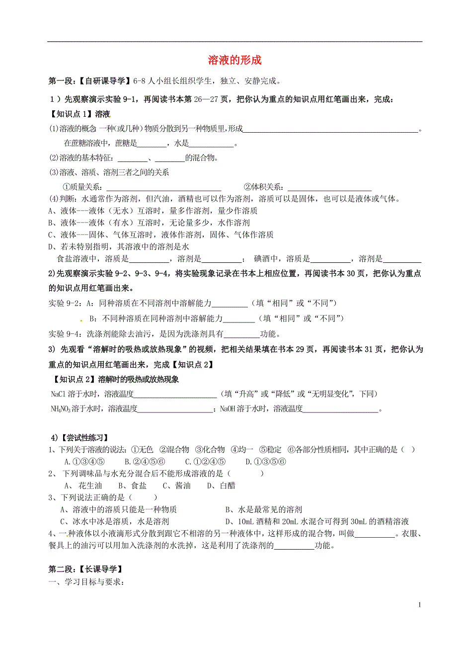 广东省河源中国教育会中英文实验学校九年级化学下册9.1溶液的形成学案无答案新版新人教版_第1页