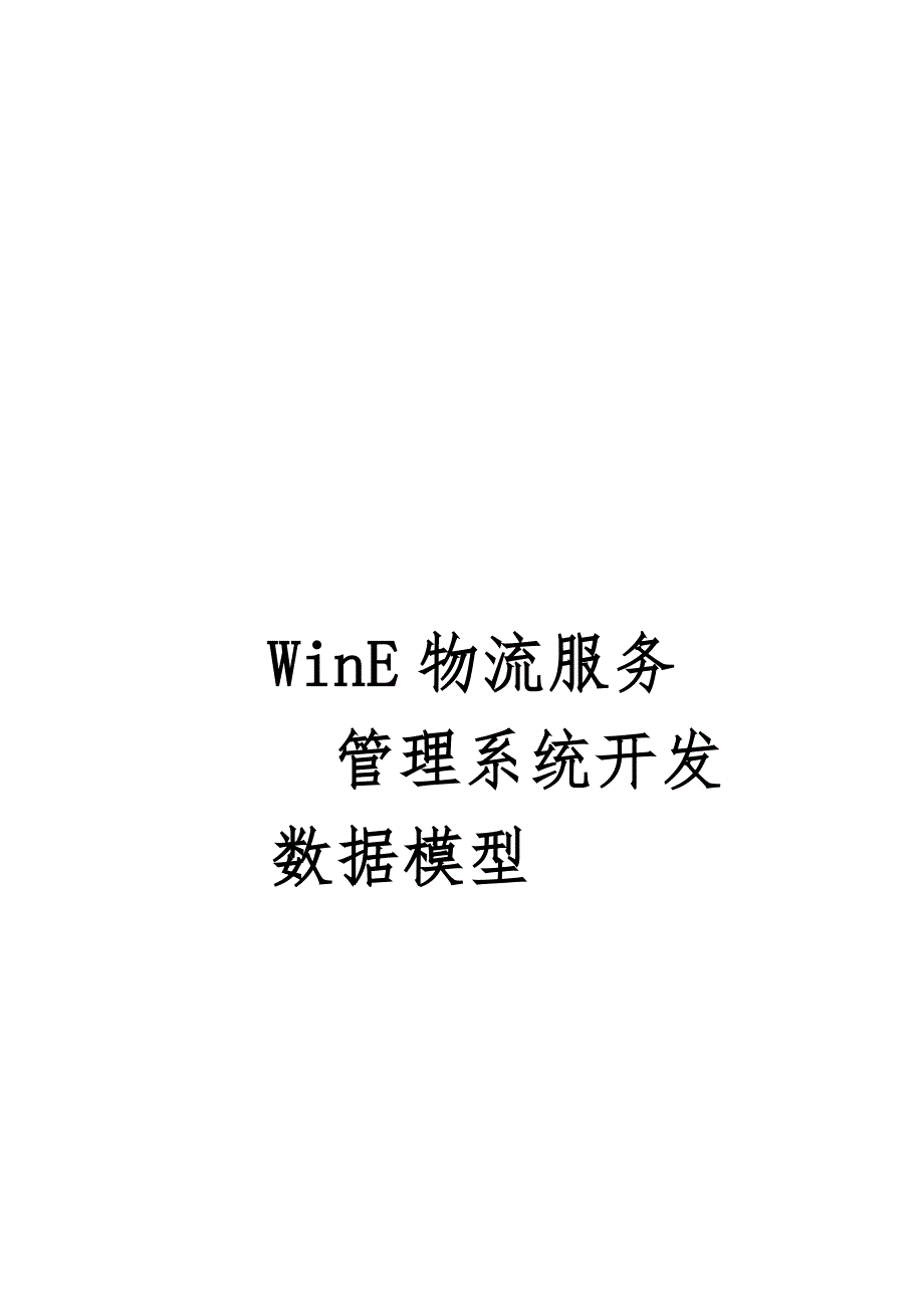 论WinE物流服务管理系统开发数据模型_第1页