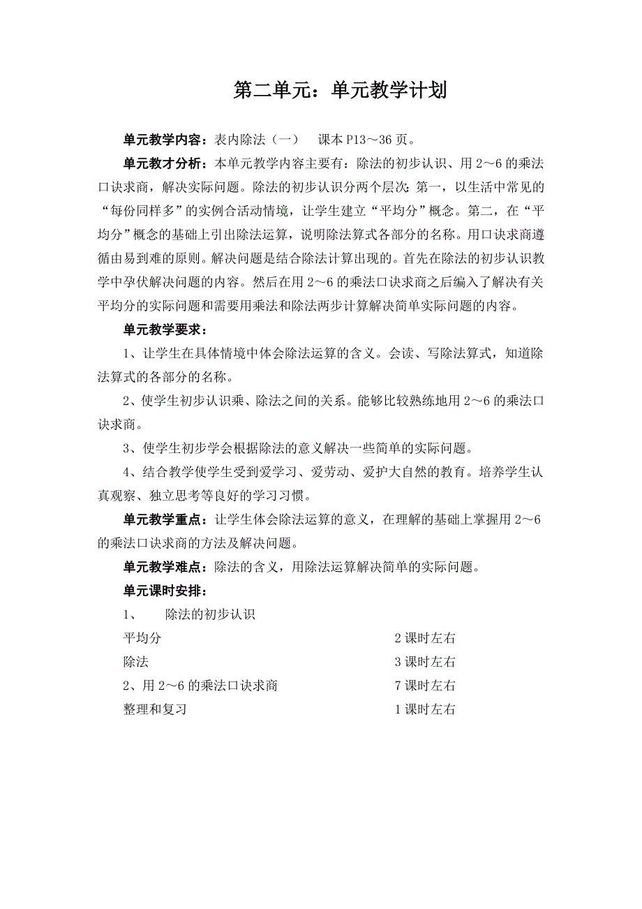 二下表内除法一教材分析及教案_第1页