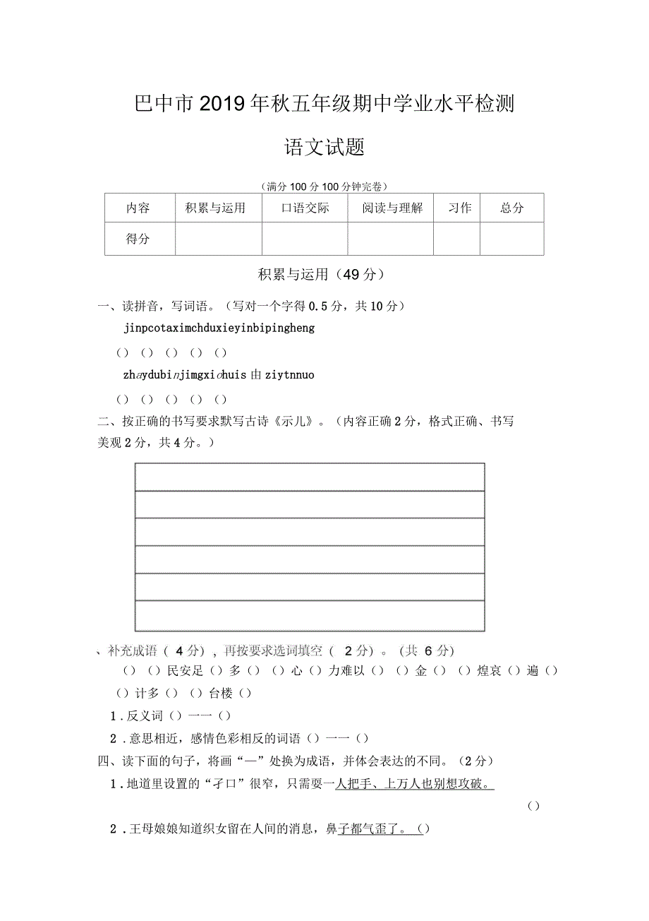 巴中市2019年秋部编版五年级上期中学业水平检测试语文卷_第1页