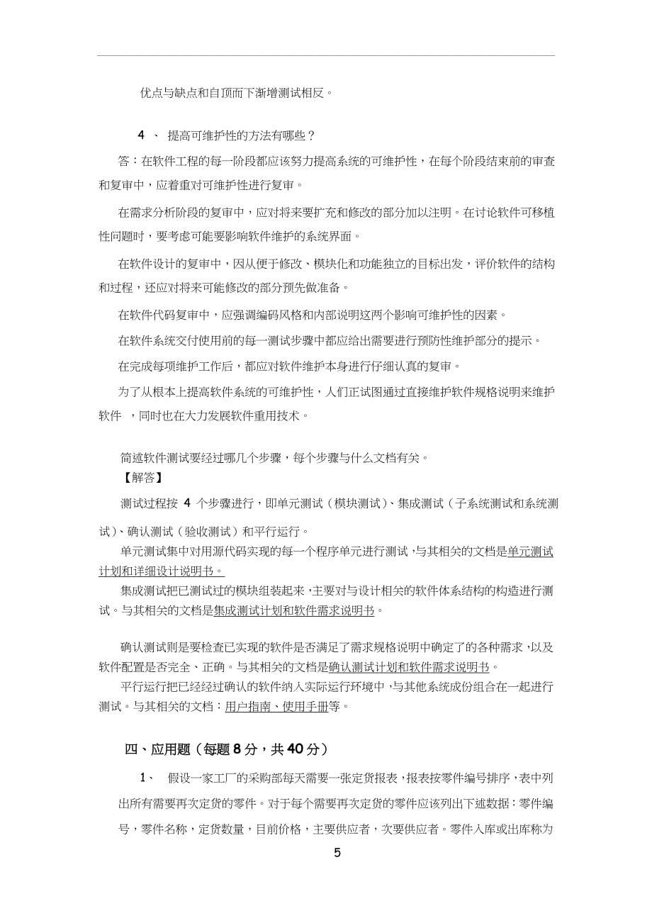 软件工程试题及答案_第5页