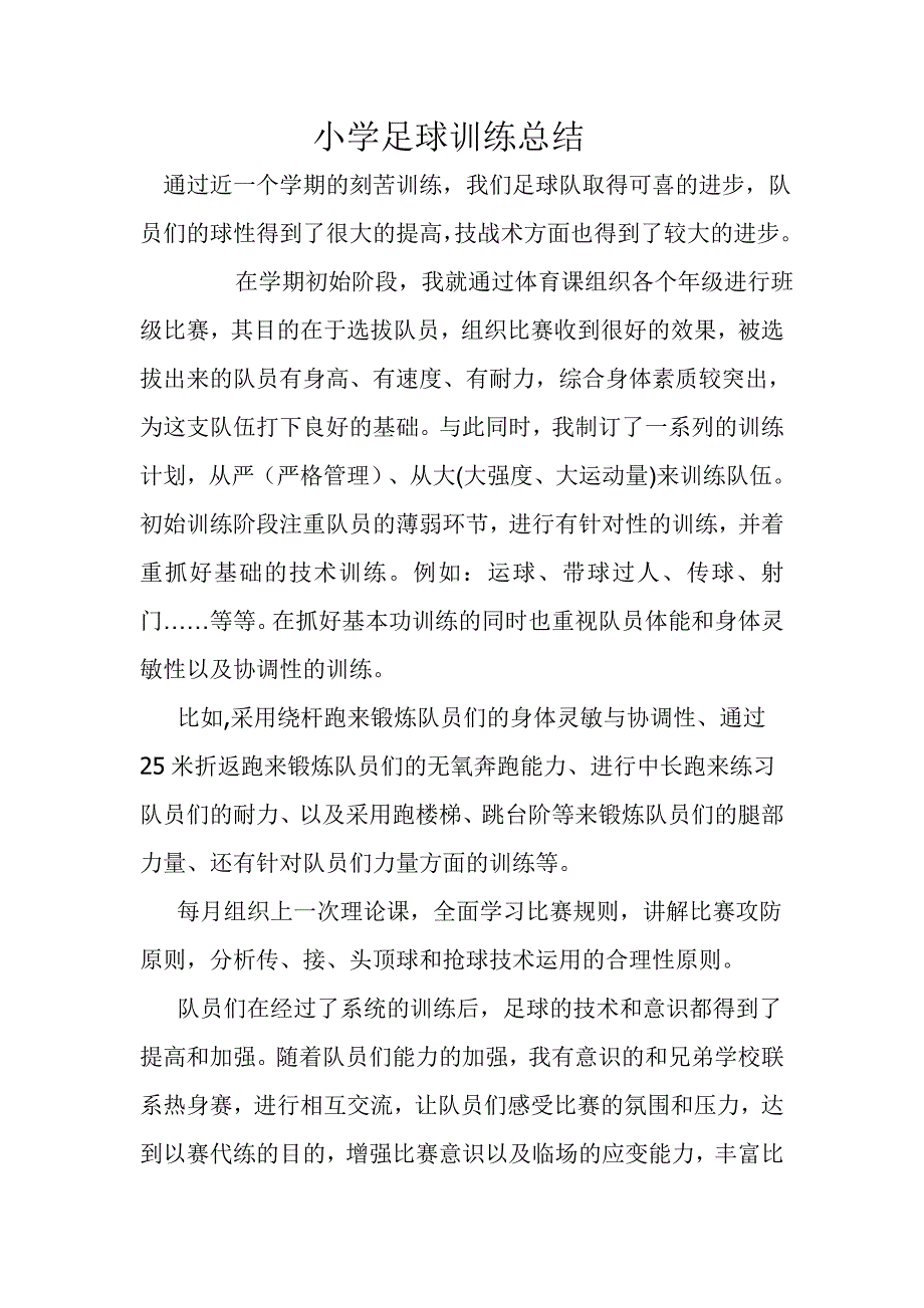 小学足球训练总结.doc_第1页