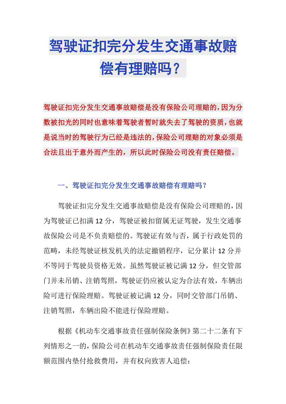 驾驶证扣完分发生交通事故赔偿有理赔吗？_第1页