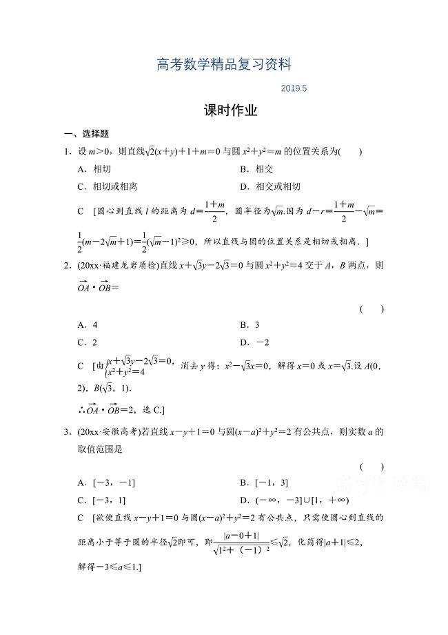 高三人教版数学理一轮复习课时作业 第八章 平面解析几何 第四节