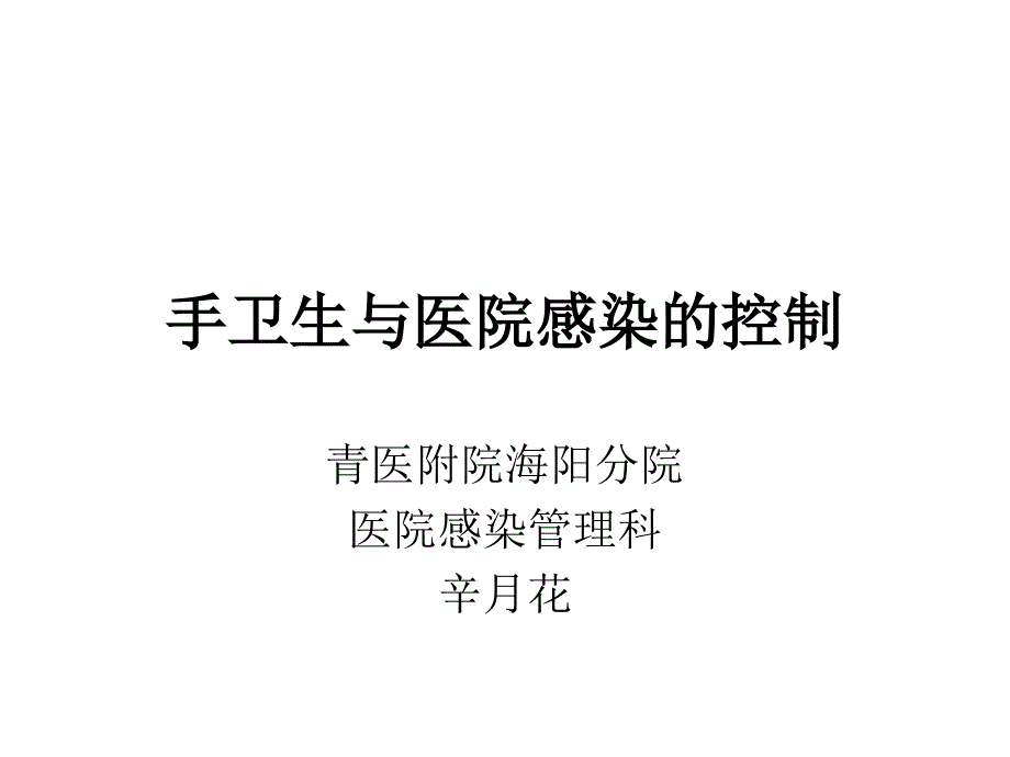 手卫生与医院感染_第1页