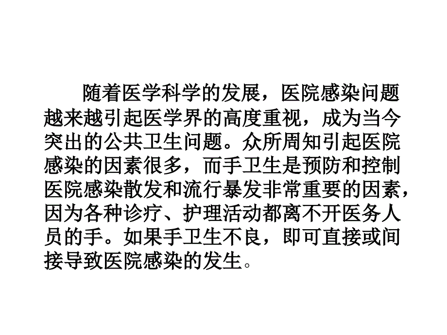 手卫生与医院感染_第2页