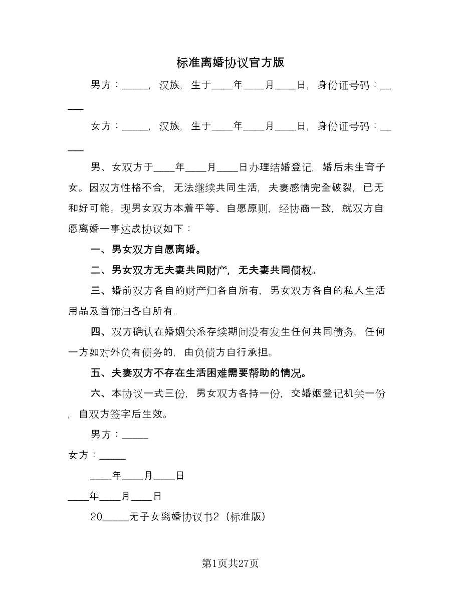 标准离婚协议官方版（11篇）.doc_第1页