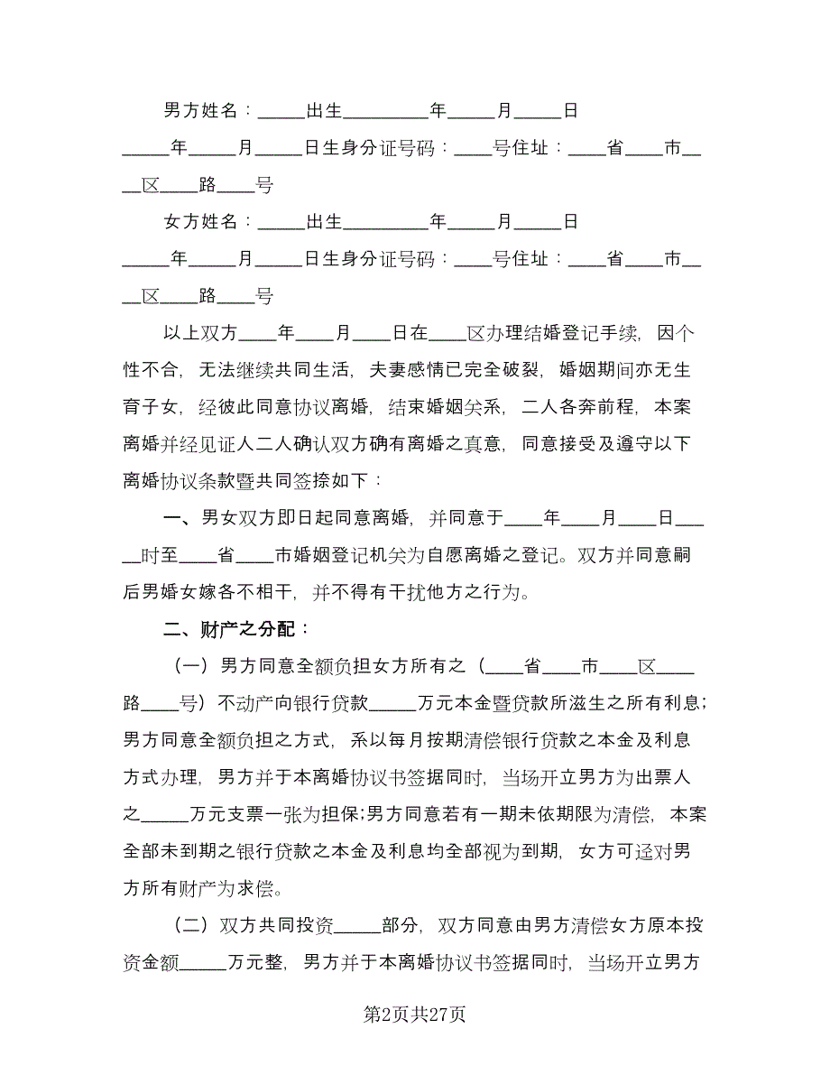 标准离婚协议官方版（11篇）.doc_第2页