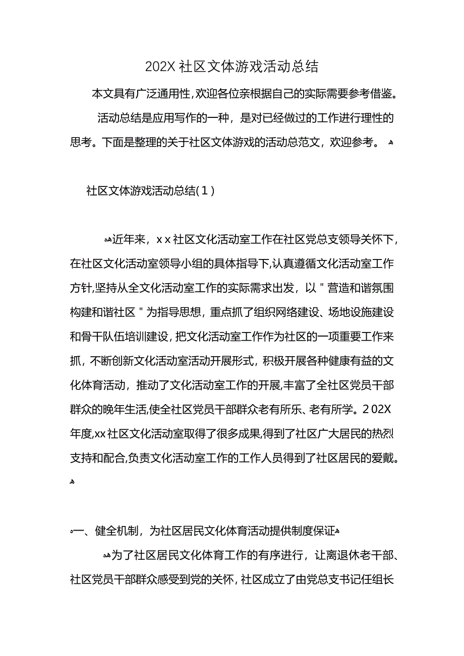 社区文体游戏活动总结_第1页