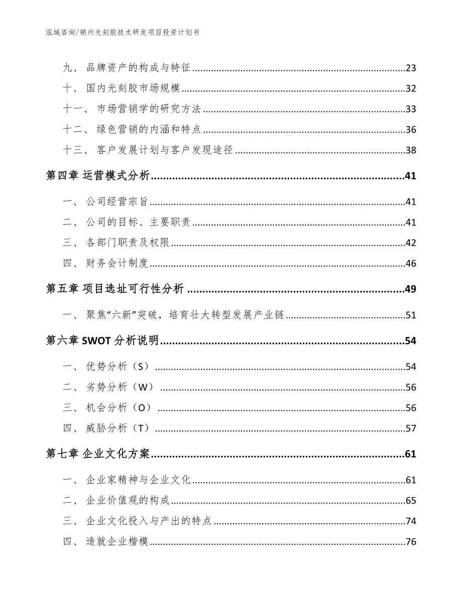 朔州光刻胶技术研发项目投资计划书_模板范文_第2页