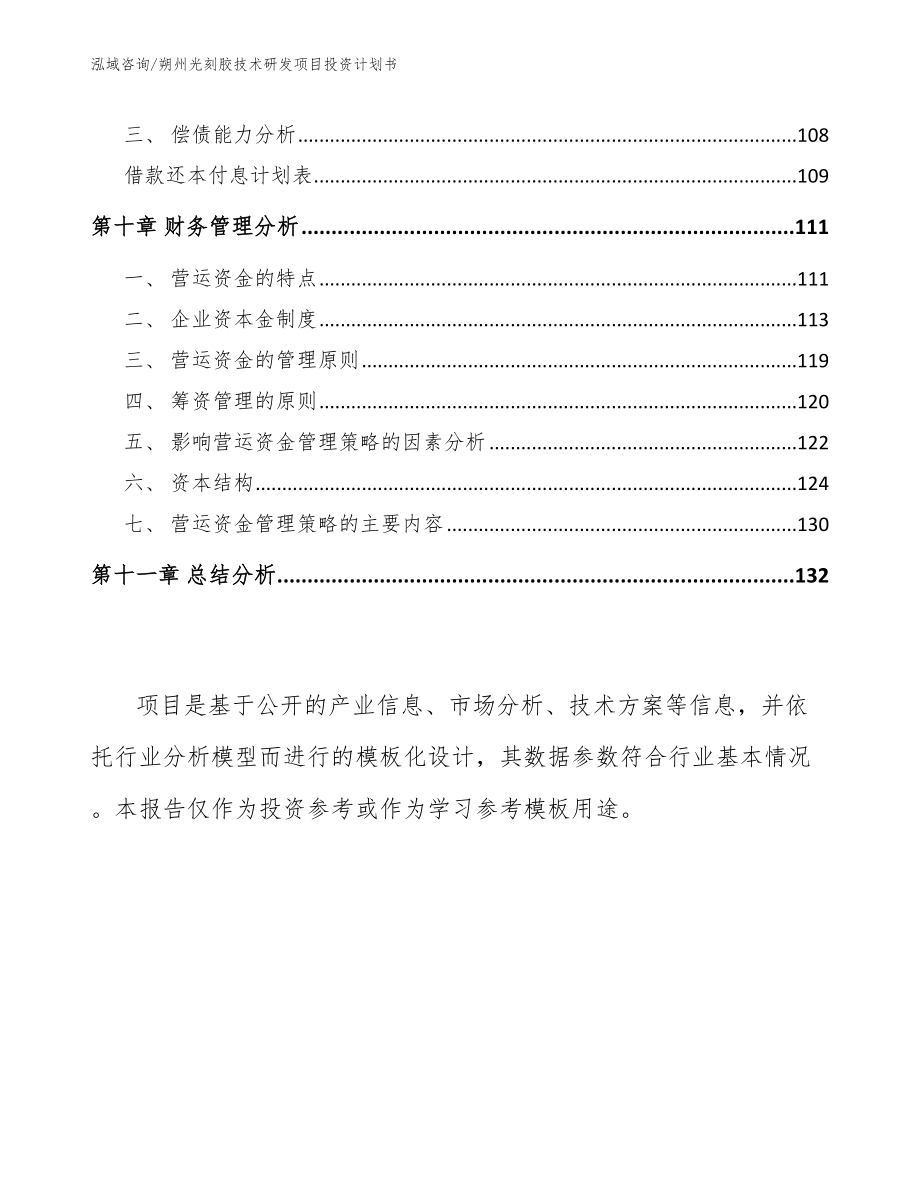 朔州光刻胶技术研发项目投资计划书_模板范文_第4页