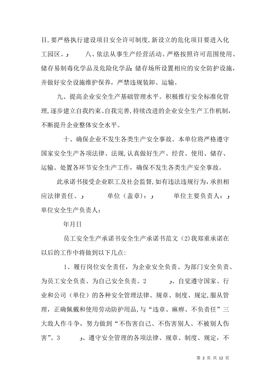 安全生产承诺书范文4篇_第2页