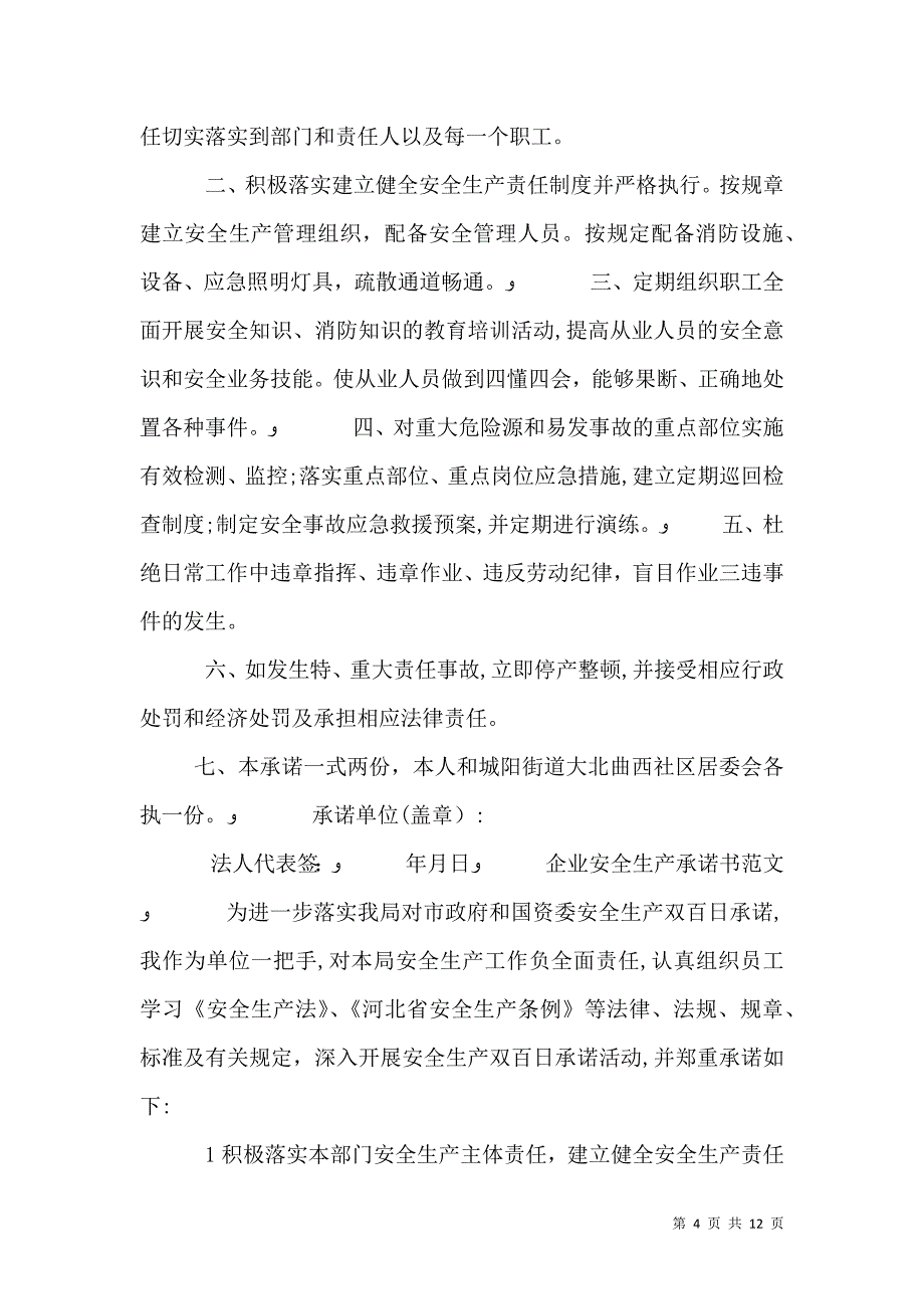 安全生产承诺书范文4篇_第4页