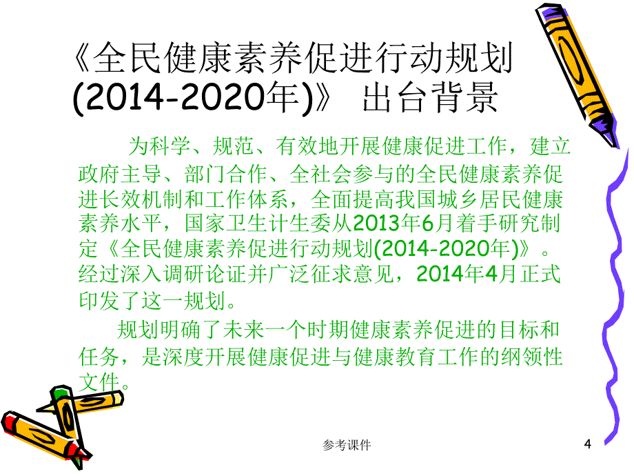 健康素养促进行动【优质材料】_第4页