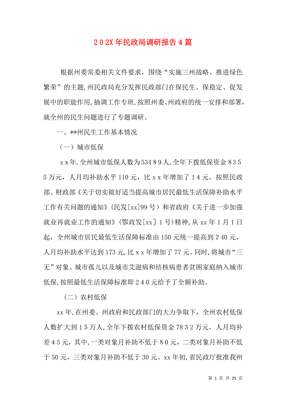 民政局调研报告4篇_第1页