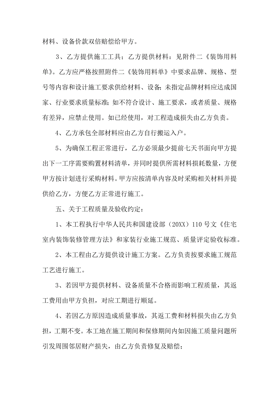 热门房屋装修合同范文锦集7篇_第4页