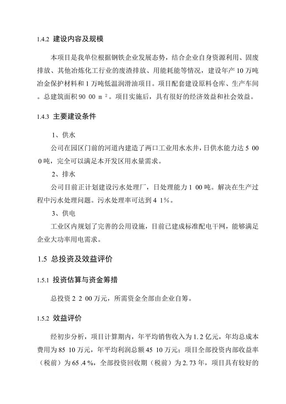 万吨冶金保护材料万吨低温润滑油项目可研报告_第5页